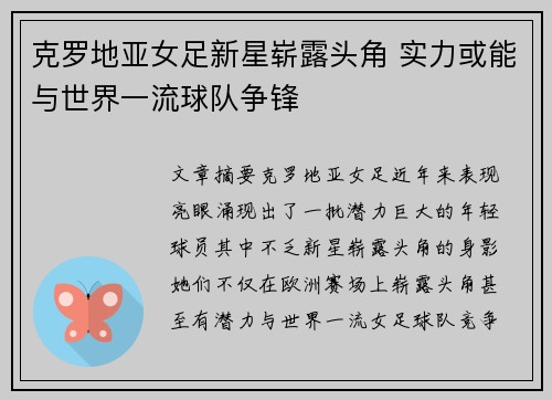 克罗地亚女足新星崭露头角 实力或能与世界一流球队争锋