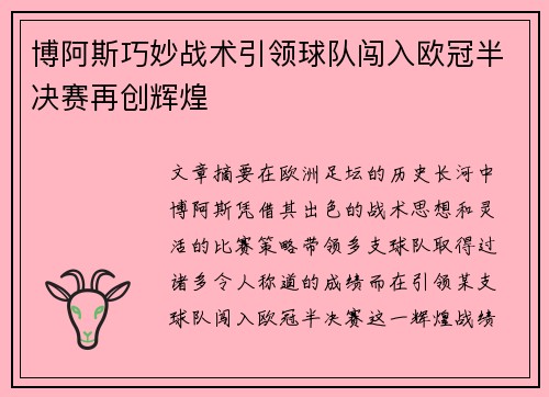 博阿斯巧妙战术引领球队闯入欧冠半决赛再创辉煌
