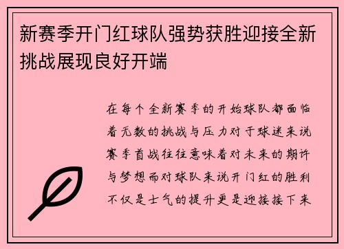 新赛季开门红球队强势获胜迎接全新挑战展现良好开端