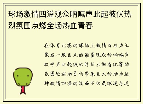 球场激情四溢观众呐喊声此起彼伏热烈氛围点燃全场热血青春