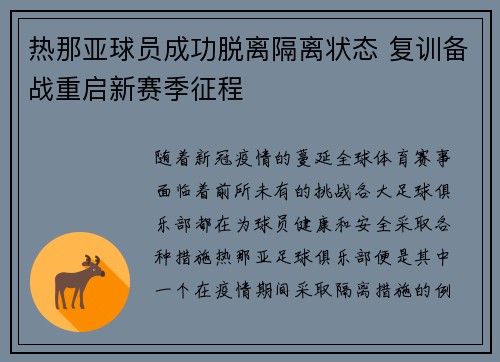 热那亚球员成功脱离隔离状态 复训备战重启新赛季征程