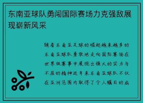 东南亚球队勇闯国际赛场力克强敌展现崭新风采