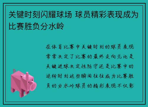 关键时刻闪耀球场 球员精彩表现成为比赛胜负分水岭