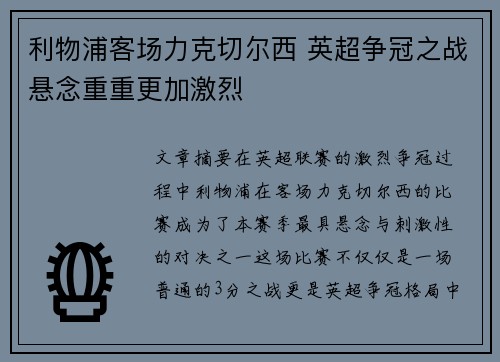 利物浦客场力克切尔西 英超争冠之战悬念重重更加激烈