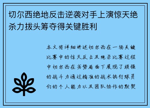 切尔西绝地反击逆袭对手上演惊天绝杀力拔头筹夺得关键胜利
