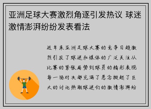 亚洲足球大赛激烈角逐引发热议 球迷激情澎湃纷纷发表看法