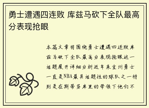 勇士遭遇四连败 库兹马砍下全队最高分表现抢眼