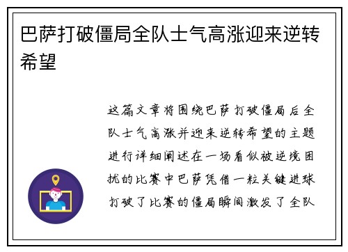 巴萨打破僵局全队士气高涨迎来逆转希望