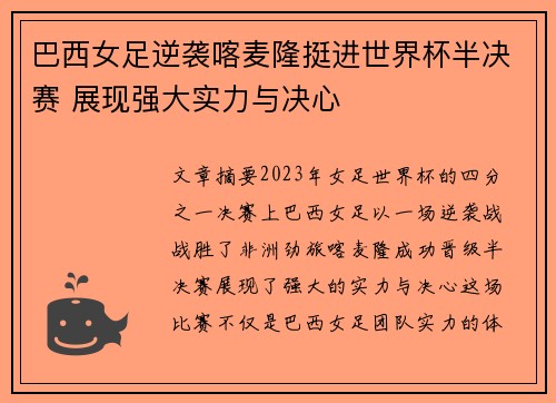 巴西女足逆袭喀麦隆挺进世界杯半决赛 展现强大实力与决心