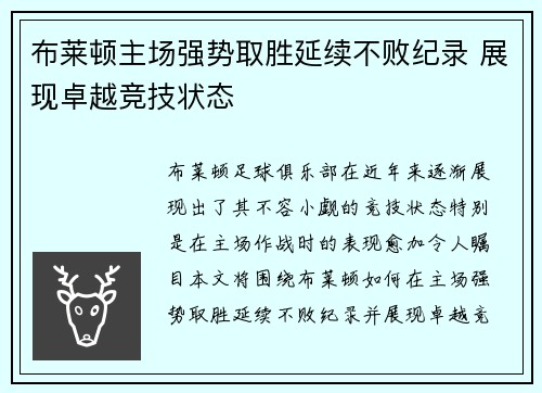 布莱顿主场强势取胜延续不败纪录 展现卓越竞技状态