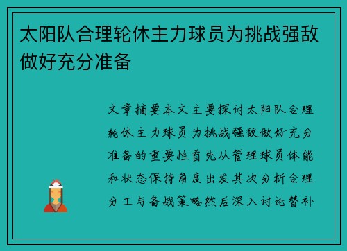 太阳队合理轮休主力球员为挑战强敌做好充分准备