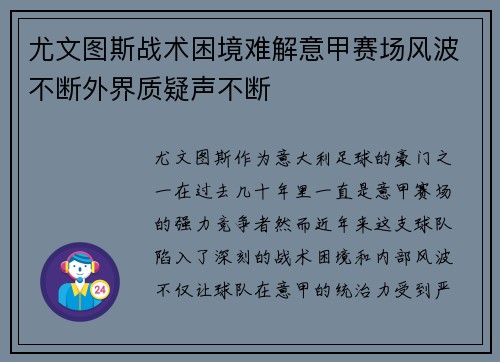 尤文图斯战术困境难解意甲赛场风波不断外界质疑声不断