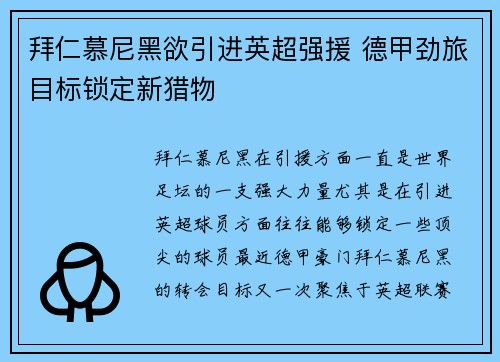 拜仁慕尼黑欲引进英超强援 德甲劲旅目标锁定新猎物