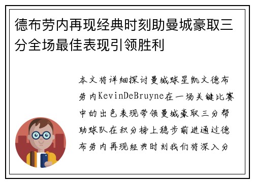 德布劳内再现经典时刻助曼城豪取三分全场最佳表现引领胜利