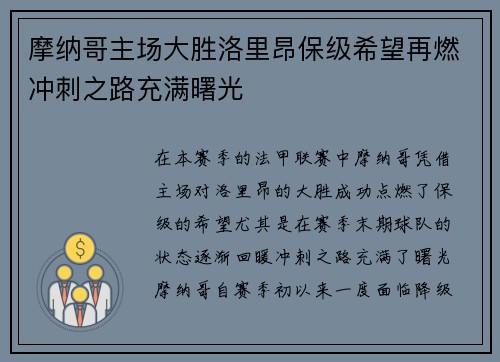 摩纳哥主场大胜洛里昂保级希望再燃冲刺之路充满曙光