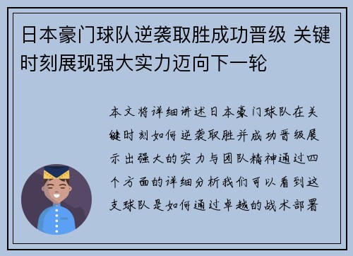 日本豪门球队逆袭取胜成功晋级 关键时刻展现强大实力迈向下一轮