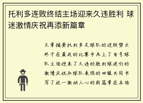 托利多连败终结主场迎来久违胜利 球迷激情庆祝再添新篇章