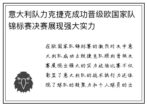 意大利队力克捷克成功晋级欧国家队锦标赛决赛展现强大实力