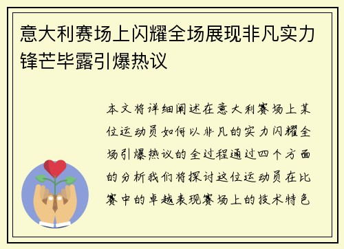 意大利赛场上闪耀全场展现非凡实力锋芒毕露引爆热议