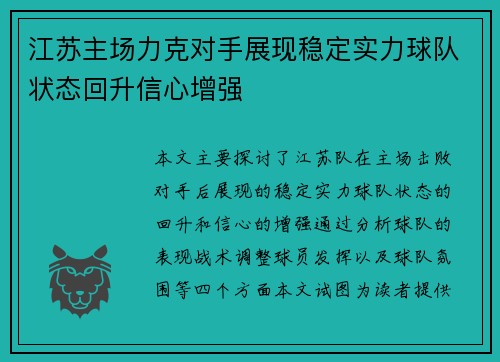 江苏主场力克对手展现稳定实力球队状态回升信心增强