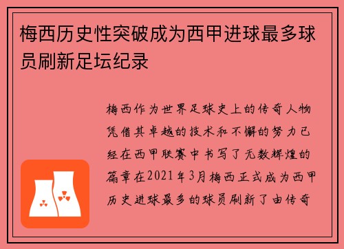 梅西历史性突破成为西甲进球最多球员刷新足坛纪录