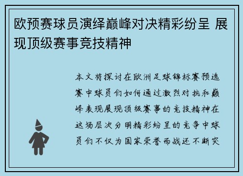 欧预赛球员演绎巅峰对决精彩纷呈 展现顶级赛事竞技精神