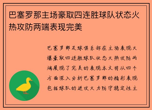 巴塞罗那主场豪取四连胜球队状态火热攻防两端表现完美