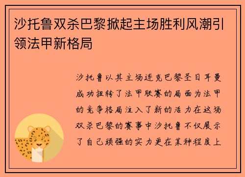 沙托鲁双杀巴黎掀起主场胜利风潮引领法甲新格局
