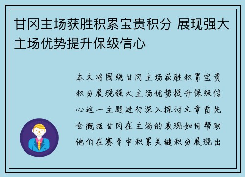 甘冈主场获胜积累宝贵积分 展现强大主场优势提升保级信心