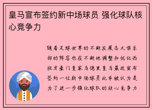 皇马宣布签约新中场球员 强化球队核心竞争力