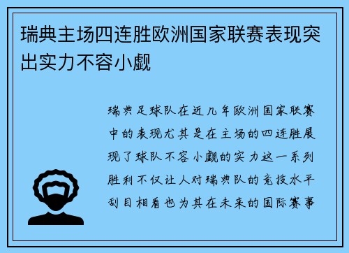 瑞典主场四连胜欧洲国家联赛表现突出实力不容小觑