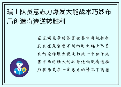 瑞士队员意志力爆发大能战术巧妙布局创造奇迹逆转胜利