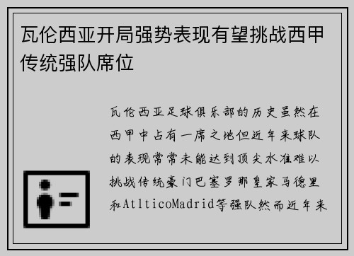 瓦伦西亚开局强势表现有望挑战西甲传统强队席位