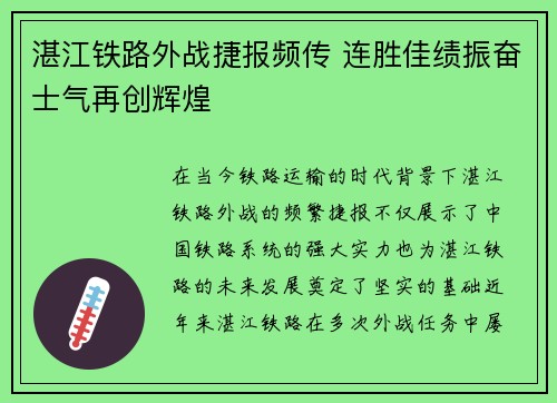 湛江铁路外战捷报频传 连胜佳绩振奋士气再创辉煌