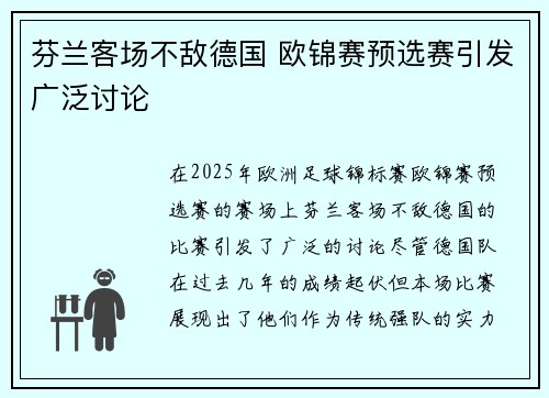 芬兰客场不敌德国 欧锦赛预选赛引发广泛讨论