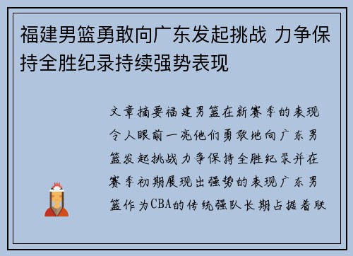 福建男篮勇敢向广东发起挑战 力争保持全胜纪录持续强势表现