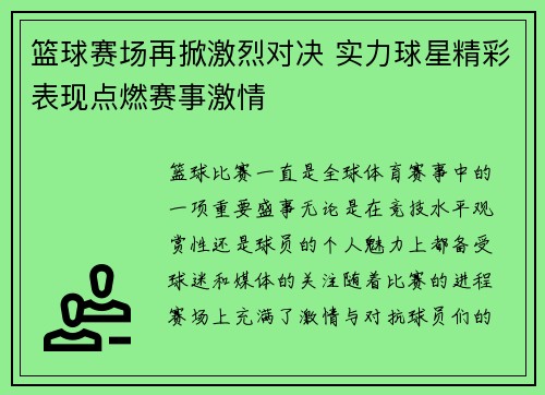 篮球赛场再掀激烈对决 实力球星精彩表现点燃赛事激情