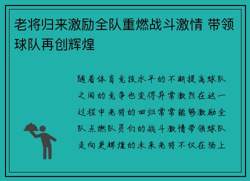 老将归来激励全队重燃战斗激情 带领球队再创辉煌