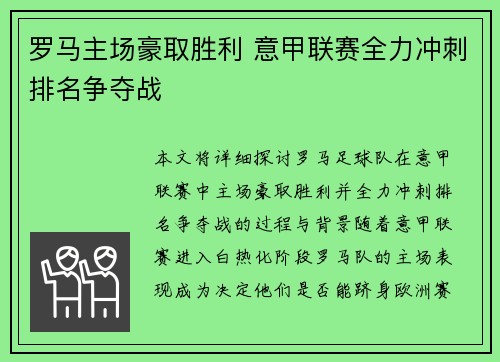 罗马主场豪取胜利 意甲联赛全力冲刺排名争夺战