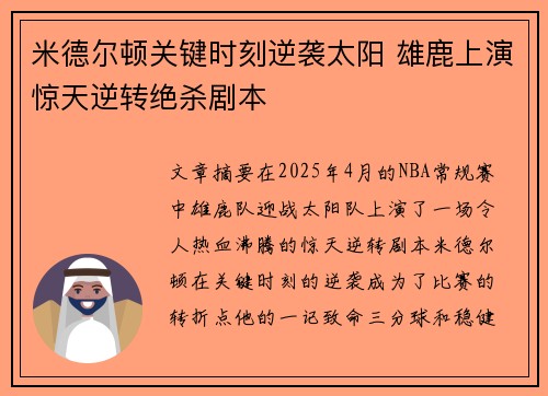 米德尔顿关键时刻逆袭太阳 雄鹿上演惊天逆转绝杀剧本