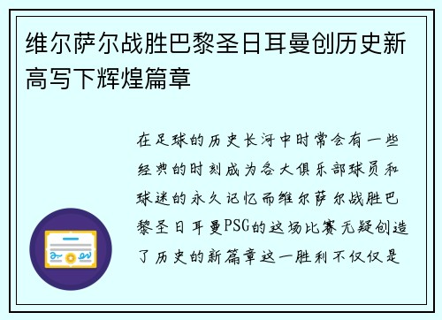 维尔萨尔战胜巴黎圣日耳曼创历史新高写下辉煌篇章