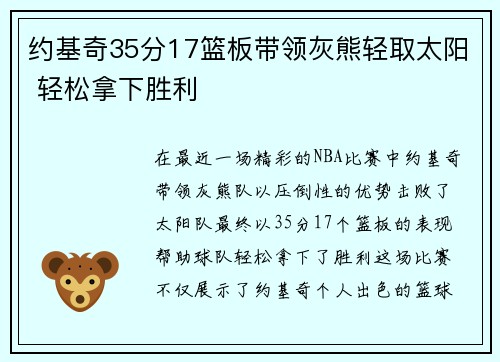 约基奇35分17篮板带领灰熊轻取太阳 轻松拿下胜利