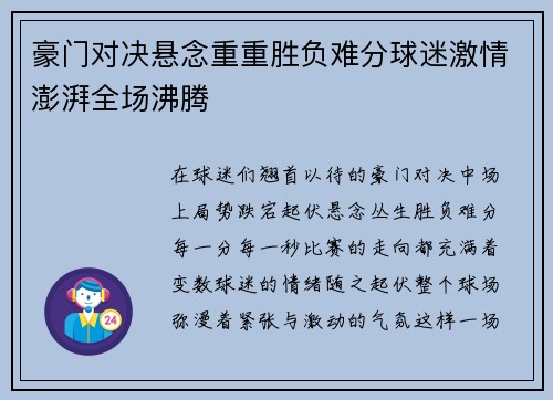 豪门对决悬念重重胜负难分球迷激情澎湃全场沸腾
