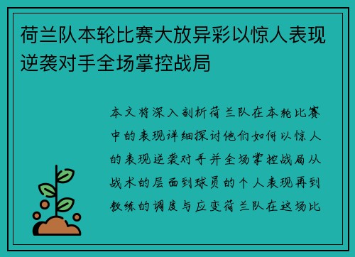 荷兰队本轮比赛大放异彩以惊人表现逆袭对手全场掌控战局