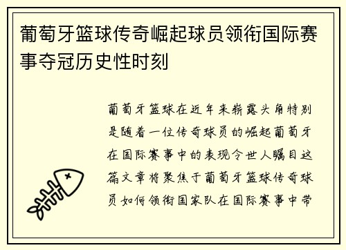 葡萄牙篮球传奇崛起球员领衔国际赛事夺冠历史性时刻