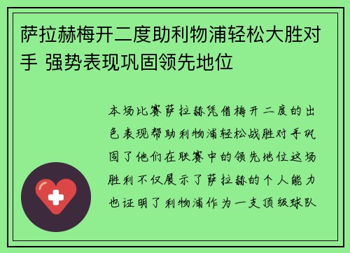 萨拉赫梅开二度助利物浦轻松大胜对手 强势表现巩固领先地位