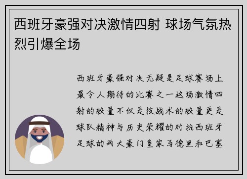 西班牙豪强对决激情四射 球场气氛热烈引爆全场