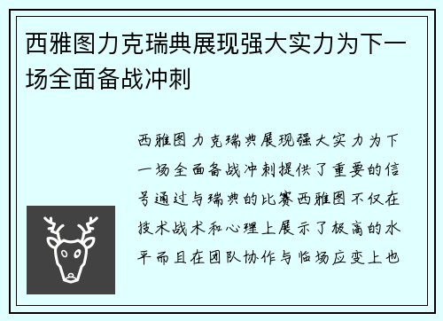 西雅图力克瑞典展现强大实力为下一场全面备战冲刺