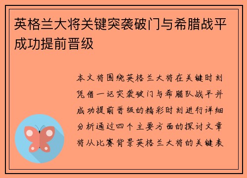英格兰大将关键突袭破门与希腊战平成功提前晋级