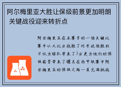 阿尔梅里亚大胜让保级前景更加明朗 关键战役迎来转折点